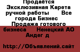 Продаётся Эксклюзивная Карета ручной работы!!! - Все города Бизнес » Продажа готового бизнеса   . Ненецкий АО,Андег д.